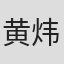 黄炜