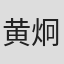 黄炯辉