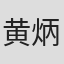 黄炳耀