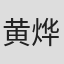 黄烨莹