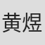 黄煜婷