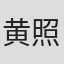 黄照程