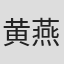黄燕