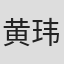 黄玮
