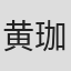 黄珈凌