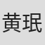 黄珉宇