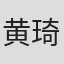 黄琦馨