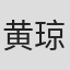 黄琼逸
