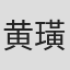 黄璜
