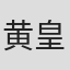 黄皇