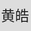 黄皓