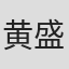 黄盛量