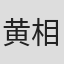黄相平