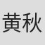 黄秋贵