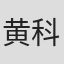 黄科源