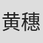 黄穗文
