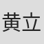 黄立禧