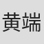 黄端