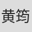 黄筠贞