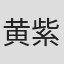 黄紫燕