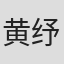 黄纾意