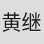黄继平