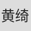 黄绮珊