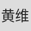 黄维新