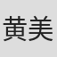 黄美青