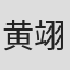 黄翊