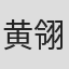 黄翎翰