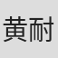 黄耐霜