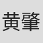 黄肇允