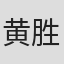 黄胜辉
