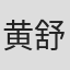 黄舒骏