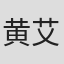黄艾伦