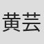 黄芸