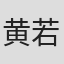 黄若霏
