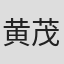 黄茂洲