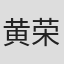 黄荣璐