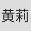 黄莉娜
