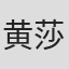 黄莎莉