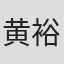 黄裕文