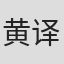 黄译萱