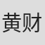 黄财章