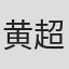黄超武