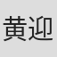 黄迎