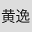 黄逸歆