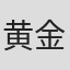 黄金棠