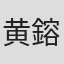 黄鎔淳